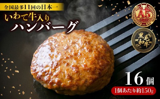 【スピード発送】 ハンバーグ 16個 冷凍 個包装 牛肉 肉 ブランド牛 いわて牛 豚肉 豚 合い挽き 合挽き 手作り 黒毛和牛 A5 A5ランク 簡単調理 惣菜 お手軽 焼くだけ 小分け 真空 ごはん 米 丼 ハンバーガー BBQ バーベキュー 煮込み 岩手県 支援 応援 火災 被災 震災 火事 三陸 大船渡市 国産 岩手県産 大船渡応援