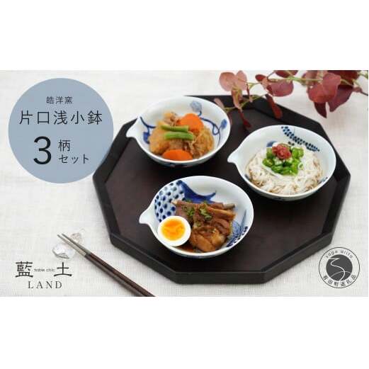 有田焼 皓洋窯 片口 浅小鉢 3柄 セット【藍土】食器 器 うつわ 小鉢 ボウル 染付 3柄セット 片口 小鉢 なす ざくろ 木の葉 35000円 3.5万円 ef023