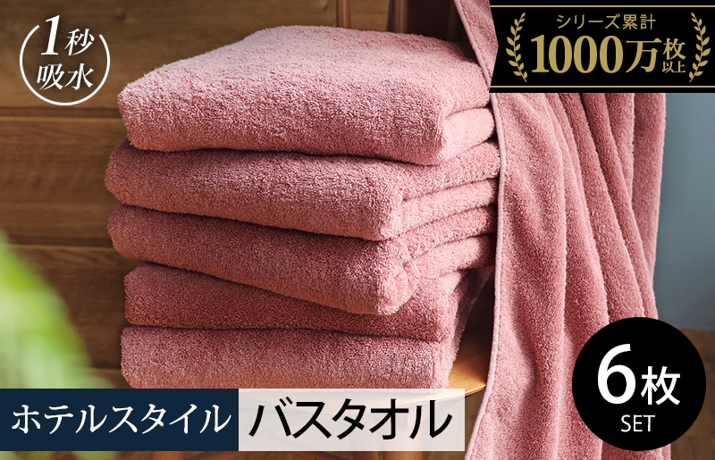 
                  【スピード発送】ヒオリエ ホテルタオル バスタオル 6枚 ダスティピンク【タオル 泉州タオル 普段使い 無地 シンプル 日用品 ふわふわ ふかふか たおる 一人暮らし】
                