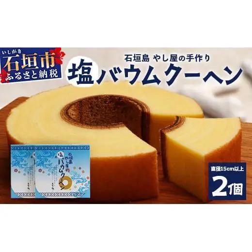 石垣島 やし屋手作り 石垣の塩 バウムクーヘン　直径15cm以上×2箱　YA-2