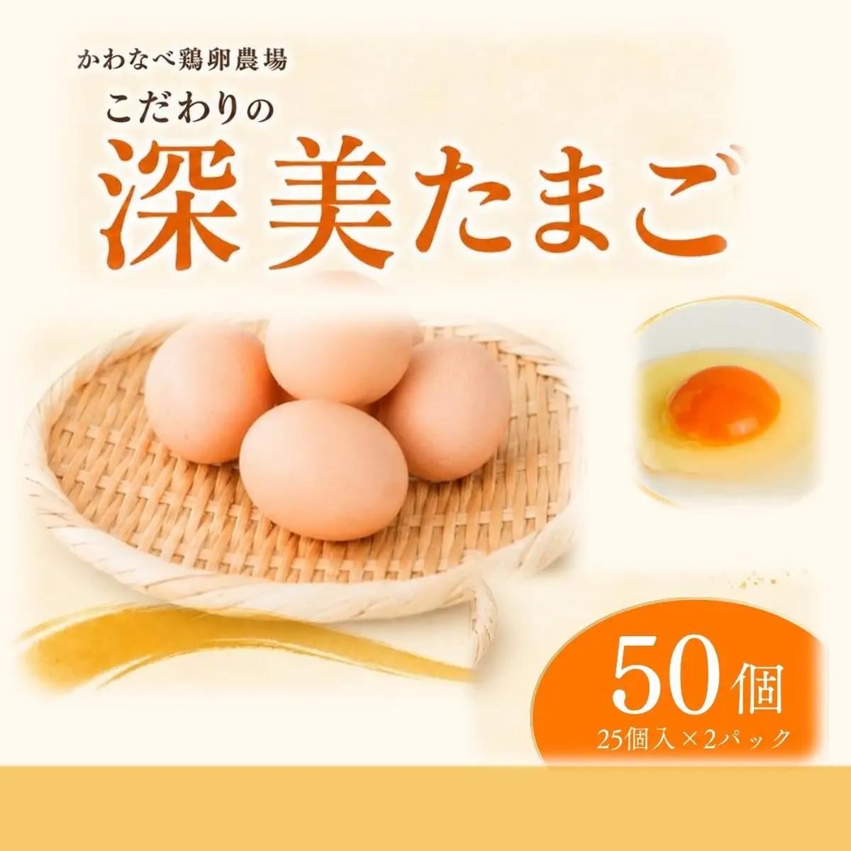 かわなべ鶏卵農場のこだわりのたまご 50個 深美たまご 青梅市
