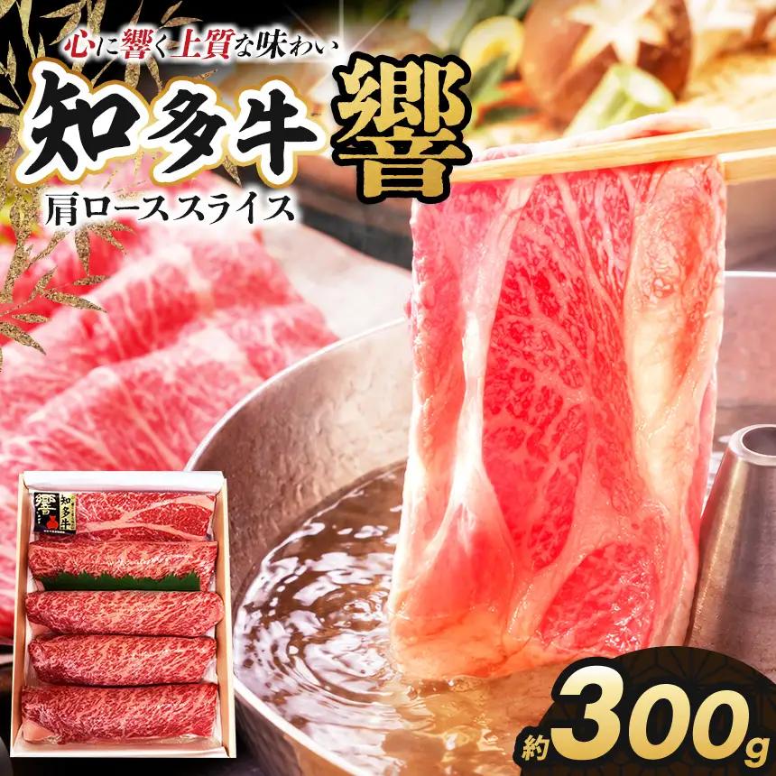 知多牛(響)肩ローススライス　300g | ブランド牛 国産牛│丸一精肉