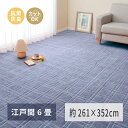 【ふるさと納税】日本製 平織カーペット 江戸間6畳 約261×352cm ブルー 1枚 600098360｜抗菌 防臭 新生活 引越し 模様替え 快適 買い替え [3745]