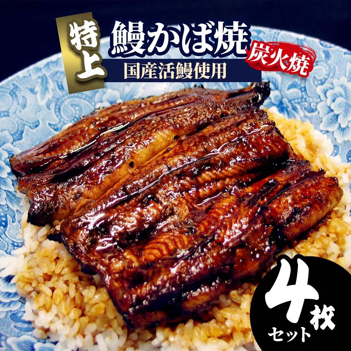 《炭火焼》特上 鰻かば焼 4枚セット 宮崎県産活鰻使用 [1093]