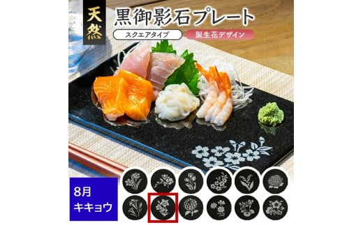 天然黒御影石 スクエアプレート　1枚　【誕生花彫刻（8月キキョウ）】 SE0263