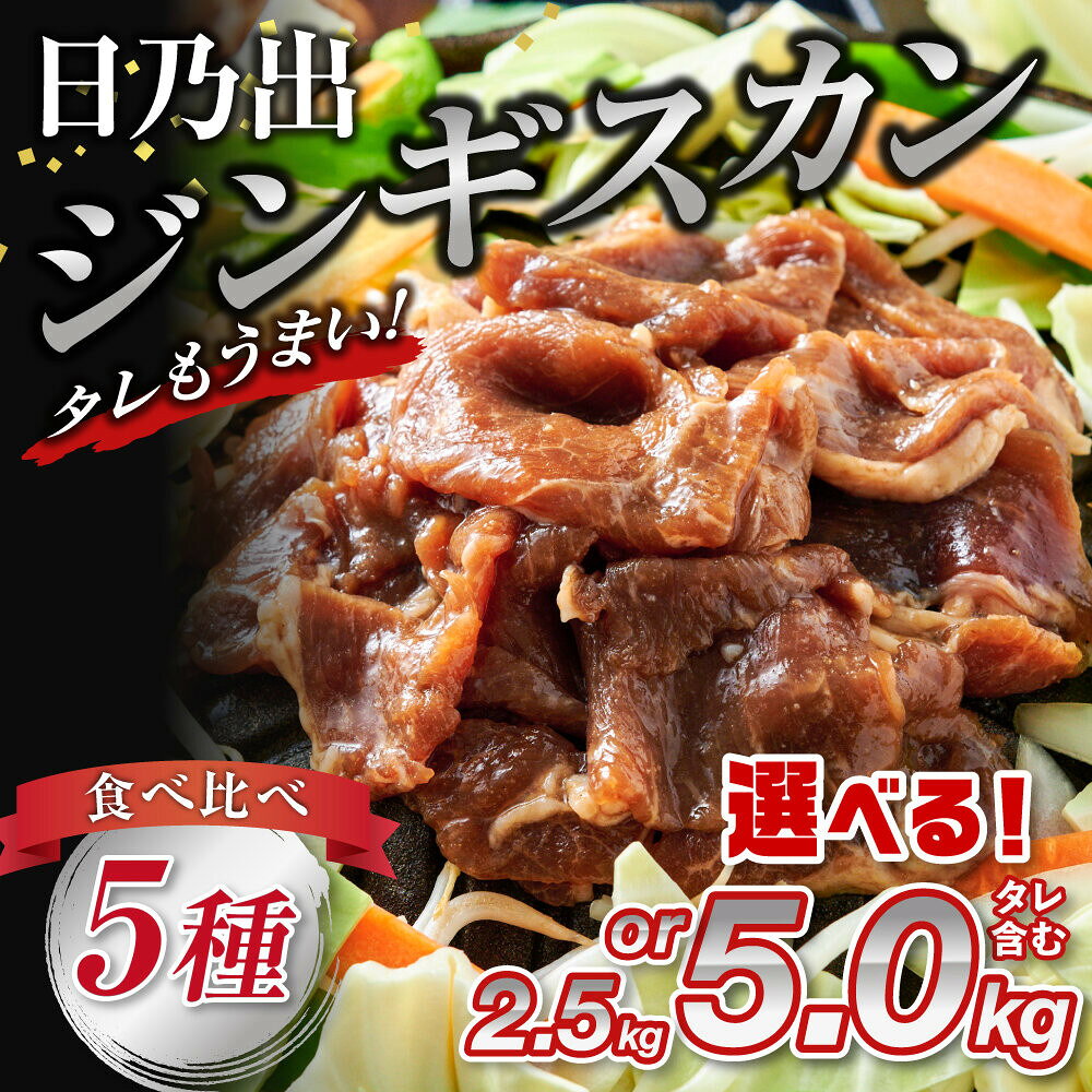 【ふるさと納税】【容量選択可】日乃出食品 社長がこだわった 「ジンギスカン食べ比べ5種セット2.5kg 又 5kg」 第2弾(羊・牛・豚・鶏・鹿肉使用) 【 焼肉 肉 焼き肉 小分け 焼肉用 焼肉セット 北海道 羊肉 牛肉 豚肉 鶏肉 鹿肉 】_01172