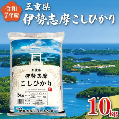 ふるさと納税 明和町 【2025年11月前半発送】令和7年 三重県産 伊勢志摩 コシヒカリ 10kg D-46