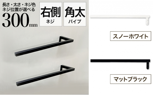 
monoKOZZ ハーフタオルハンガー太角タイプ 右ネジ 300mm タオル掛け 30cm シンプル 便利 アイアンバー
