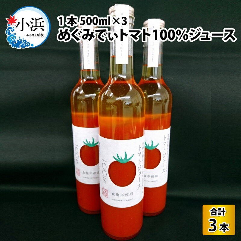 【ふるさと納税】めぐみでぃトマト100%ジュース　500ml×3本　若狭の恵 小浜市 / 若狭の恵 [BFAG002]