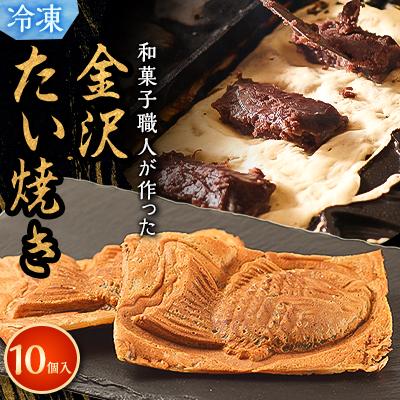 ふるさと納税 野々市市 【和菓子職人が本気でつくった】金沢たい焼き 個包装 10個入り (冷凍)小分け