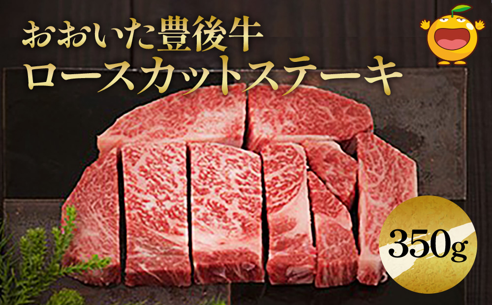 おおいた豊後牛 ロースカットステーキ 350g 和牛 豊後牛 国産牛 赤身肉 焼き肉 焼肉 ステーキ肉 大分県産 九州産 津久見市 国産【tsu0001027】