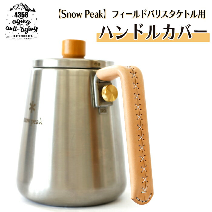 本革 ケトル 用 ハンドル カバー ＜ ナチュラル ＞ ／ アウトドア キャンプ 屋外 持ち手 熱くない カフェ コーヒー おしゃれ 可愛い 機能的 シンプル プレゼント 贈答 スノーピーク snow peak フィールドバリスタケトル 4358 岩手県 八幡平市 送料無料