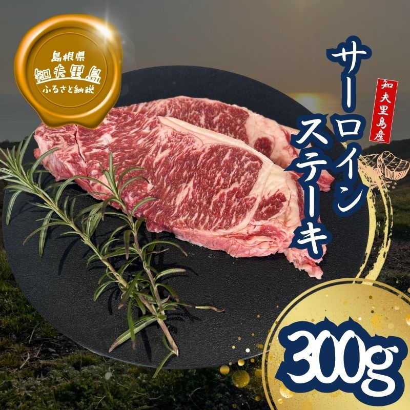 【ふるさと納税】知夫里島 経産牛サーロインステーキ300g ステーキ 牛肉 経産牛 放牧 黒毛和牛 国産 サーロイン 赤身