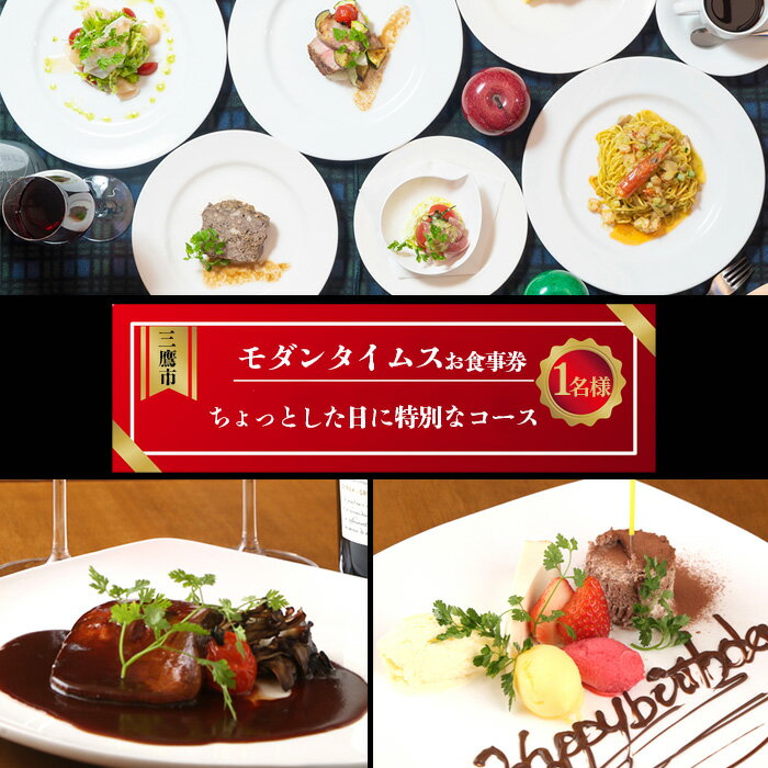 【ふるさと納税】お食事利用券（洋食屋さんのコース料理・ちょっとした日に特別なコース） ／ お食事 チケット レストラン利用券 コース料理 洋食コース 記念日 ご褒美 三鷹 モダンタイムス グルメ 一人利用 東京都 [No.260]