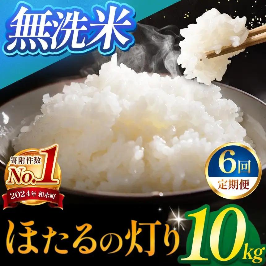【定期便6回】令和7年産 熊本県産 ほたるの灯り 無洗米 10kg 米 こめ 訳あり 規格外