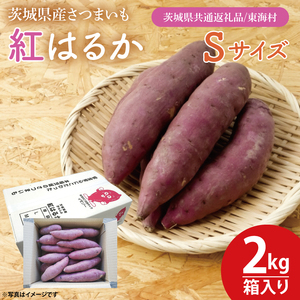 【数量限定】紅はるかSサイズ2kg箱【茨城県共通返礼品/東海村】（KE-26）