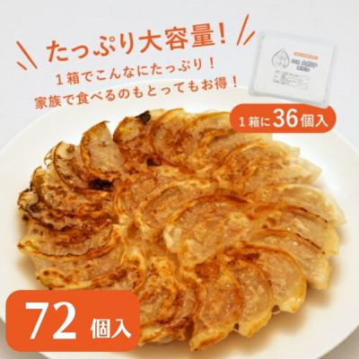 ふるさと納税 都留市 「富士湧水ポーク」使用　冷凍生餃子(秘伝の味噌ダレ付き)36個入×2箱　計72個