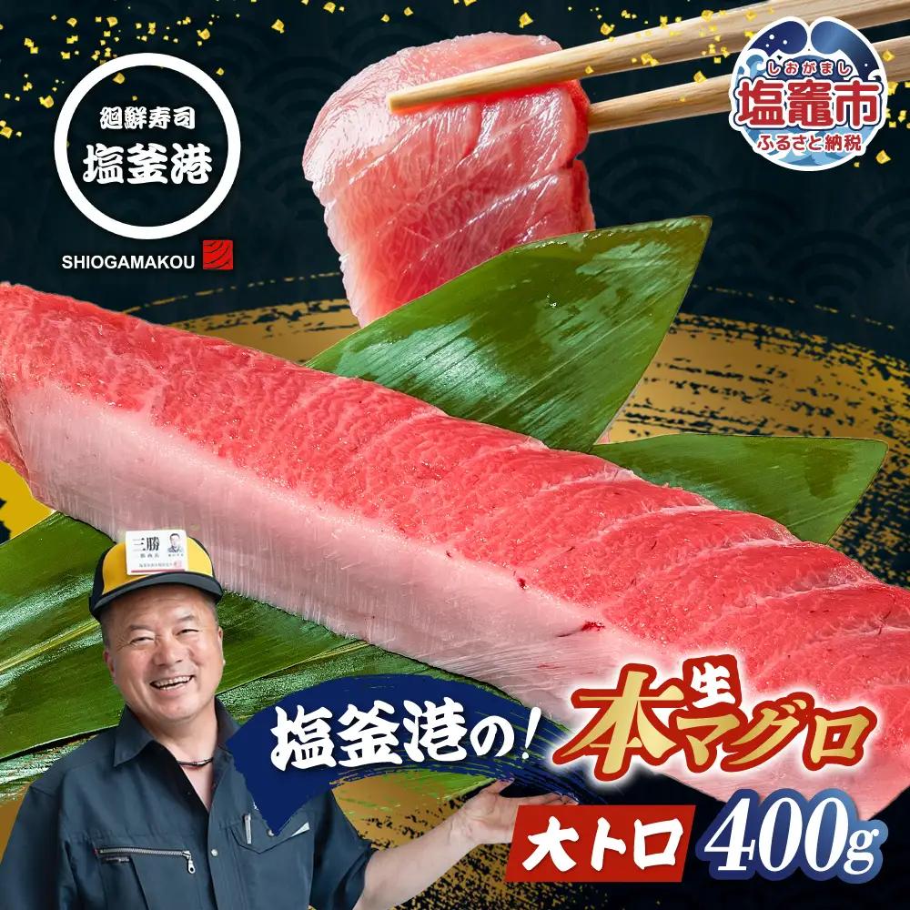 【まぐろ】大トロ マグロ 400g 柵