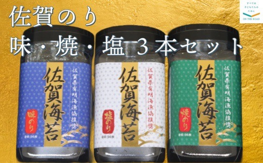 
佐賀のり　味・焼・塩　3本セット
