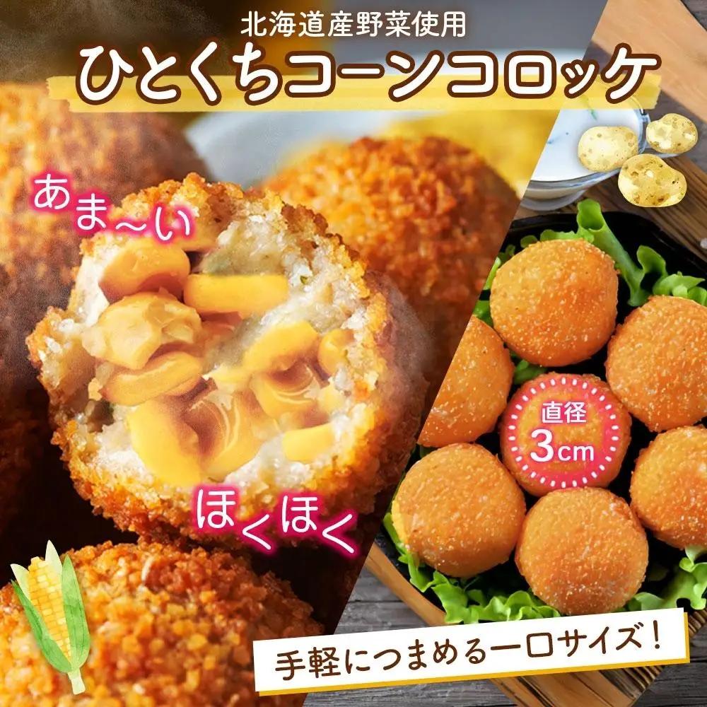 北海道 一口 コロッケ コーン 1kg | コロッケ _04216