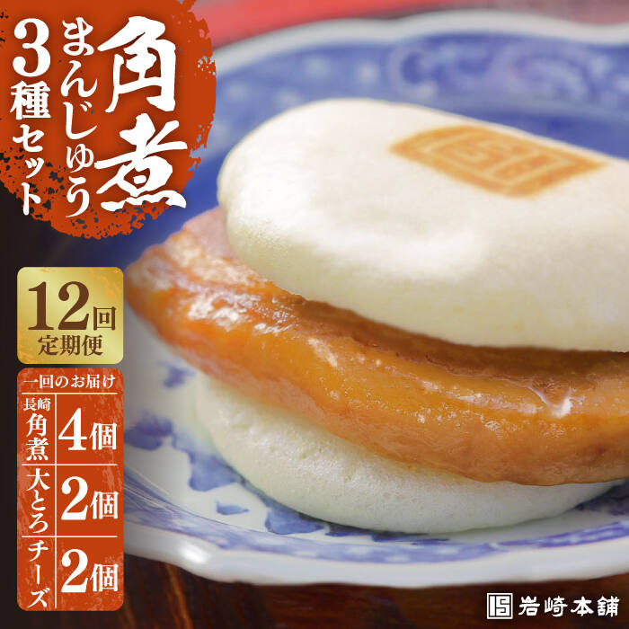 【ふるさと納税】【12回定期便】【化粧箱】角煮まんじゅう3種 計96個 長与町/岩崎本舗 [EAB044] 角煮 角煮まん 長崎 角煮まんじゅう 岩崎 岩崎本舗 定期便 定期 12回 12ヶ月