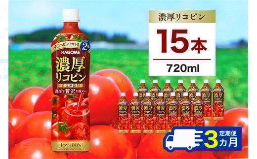 【定期便3ヵ月】カゴメ 濃厚リコピン 720ml 15本 ns111-020 【KAGOME 野菜飲料 野菜ジュース トマトジュース ペットボトル飲料 健康 高リコピン トマト100％】