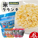 【ふるさと納税】米 クランチ （しお・カレー・うめ） 100g × 各2袋【計 6袋】伊勢湾熟成 海底熟成 マイクランチ 玄米食 愛知県 常滑市産 コシヒカリ 災害備蓄 長期保存 軽量 非常食 保存食 加熱不要 お菓子 米菓 おやつ ザクザク アウトドア トッピング 送料無料