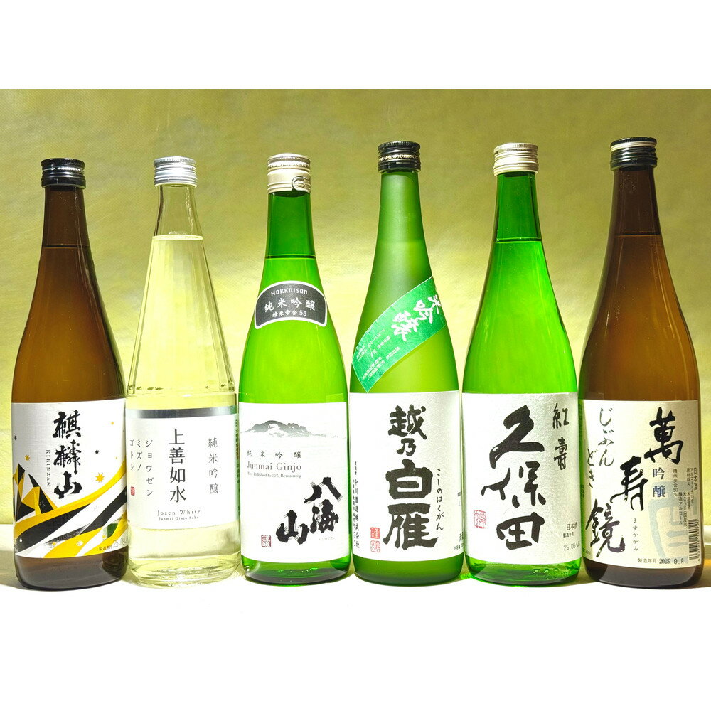 【ふるさと納税】厳選！新潟お手頃純吟・吟醸お楽しみセット(720ml×6本)