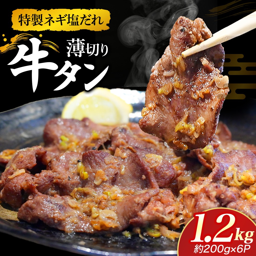 特製ネギ塩だれ 薄切り牛タン 1.2kg（肉 牛肉 牛タン 薄切り タン ねぎ塩 塩だれ ネギ ヘルシー 人気）