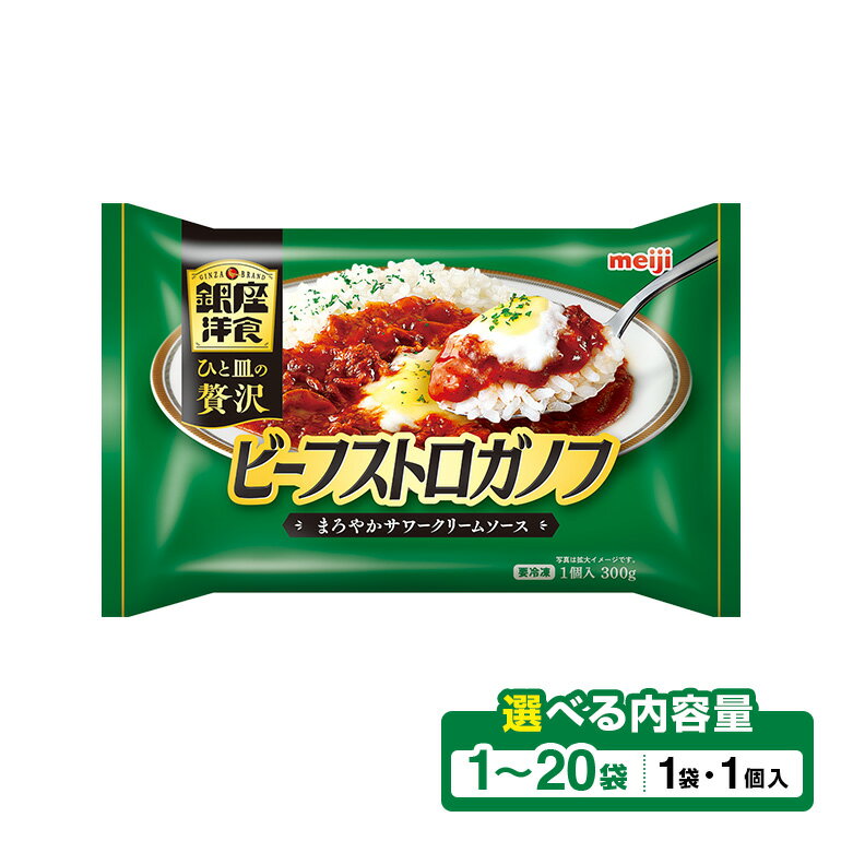 【ふるさと納税】 明治 銀座洋食ビーフストロガノフ 選べる 1セット〜20セット 100-SKU-F
