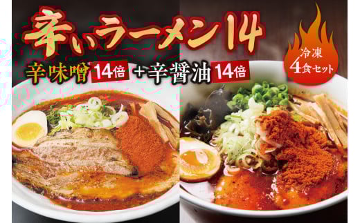辛いラーメン14　《冷凍》辛味噌【14倍】＋ 辛醤油【14倍】 4食セット