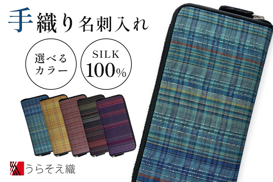
                  【総織り長財布】うらそえ織
                