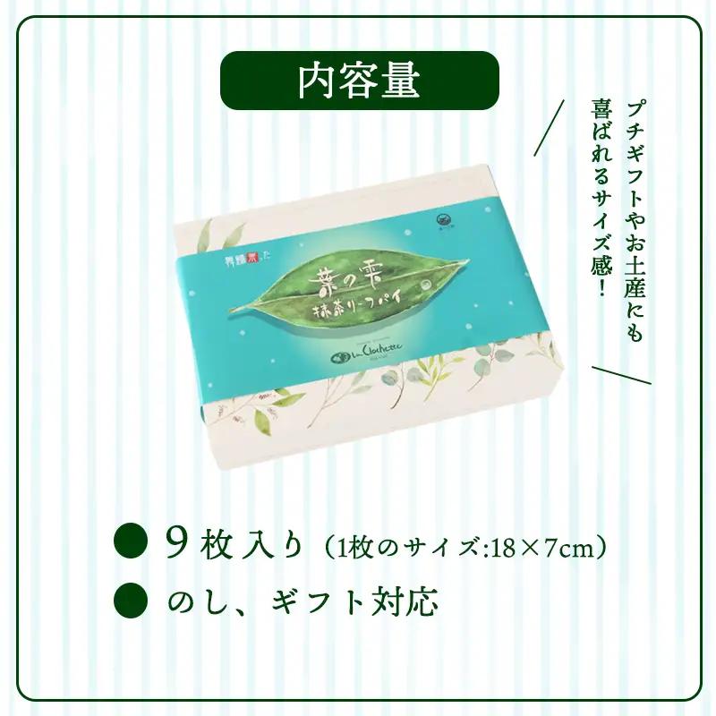 リーフパイ 9枚 葉の雫 抹茶 パイ