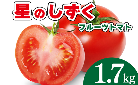 フルーツトマト 1.7kg 星のしずく トマト トマト トマト トマト トマト トマト
