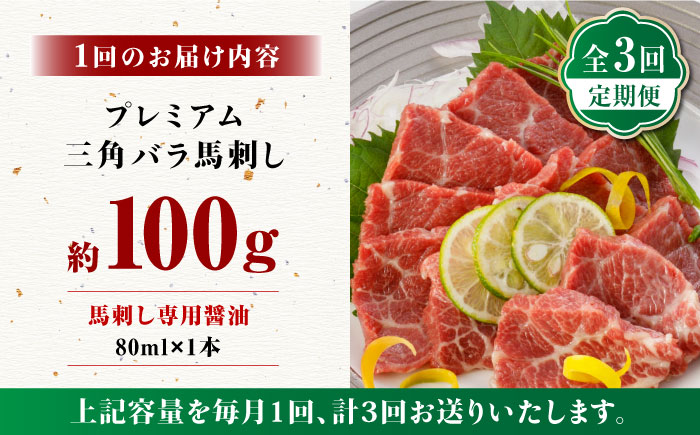 【3回定期便】プレミアム三角バラ 馬刺し 約100g【株式会社  利他フーズ】 熊本 ばさし 肉 定期 定期便 馬刺し定期便  [ZBK010]