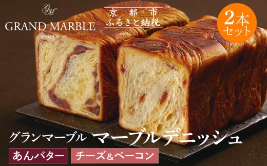 【 グランマーブル 】あんバター＋チーズ＆ベーコン マーブルデニッシュ2本セット｜京都 デニッシュ食パン 高級食パン 人気店［ 京都 マーブルデニッシュ専門店 あんバタ バター チーズ ベーコン グルメ 人気 おすすめ ギフト プレゼント 贈答 手土産 お取り寄せ 通販 送料無料 ふるさと納税 ］