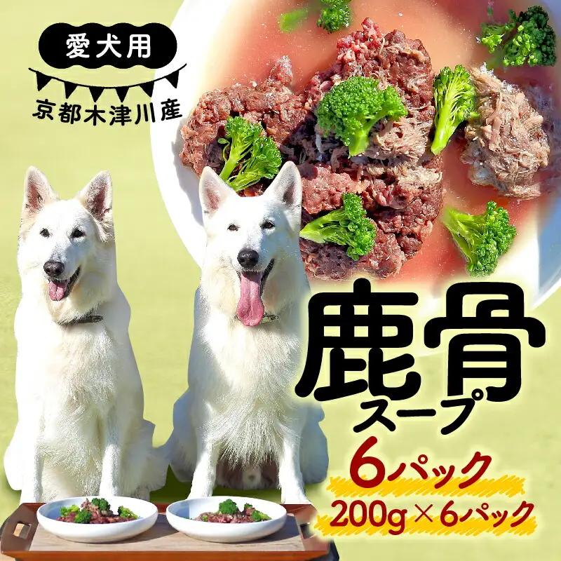 【大切な愛犬に】鹿骨スープ6パック (犬 おやつ ペット用品