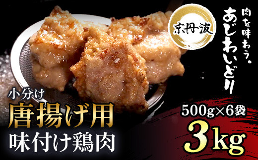 小分け！【京都府産 京丹波あじわいどり】唐揚げ 500g×6袋 3kg 唐揚げ用味付け鶏肉 便利 時短調理 揚げるだけ! ふるさと納税 鶏肉 鳥肉 とり肉 もも肉 もも 唐揚げ からあげ 小分け 冷凍  真空パック 国産 京都 福知山 京都府 福知山市 ふるさと 