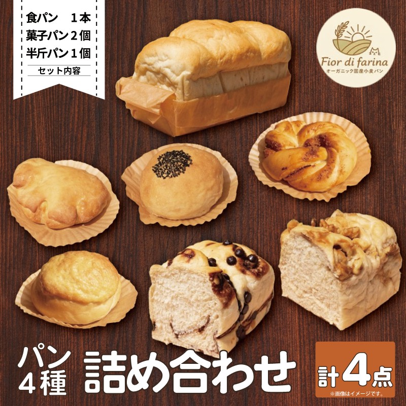 
                  パン 4種 4個 詰合せセット 天然酵母 食パン 半斤パン チョコマーブル キャラメルナッツ 菓子パン クリームパン あんぱん メロンパン シナモンパン 菓子パン お菓子 おやつ 朝食 昼食 ランチ 間食 おやつ デザート スイーツ お取り寄せ グルメ 冷蔵 徳島県 阿波市 フィオーレデファリーナ
                