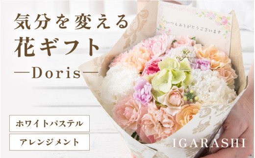 気分を変える花ギフト Doris(アレンジメント・ホワイトパステル) [aw062-b008_07]