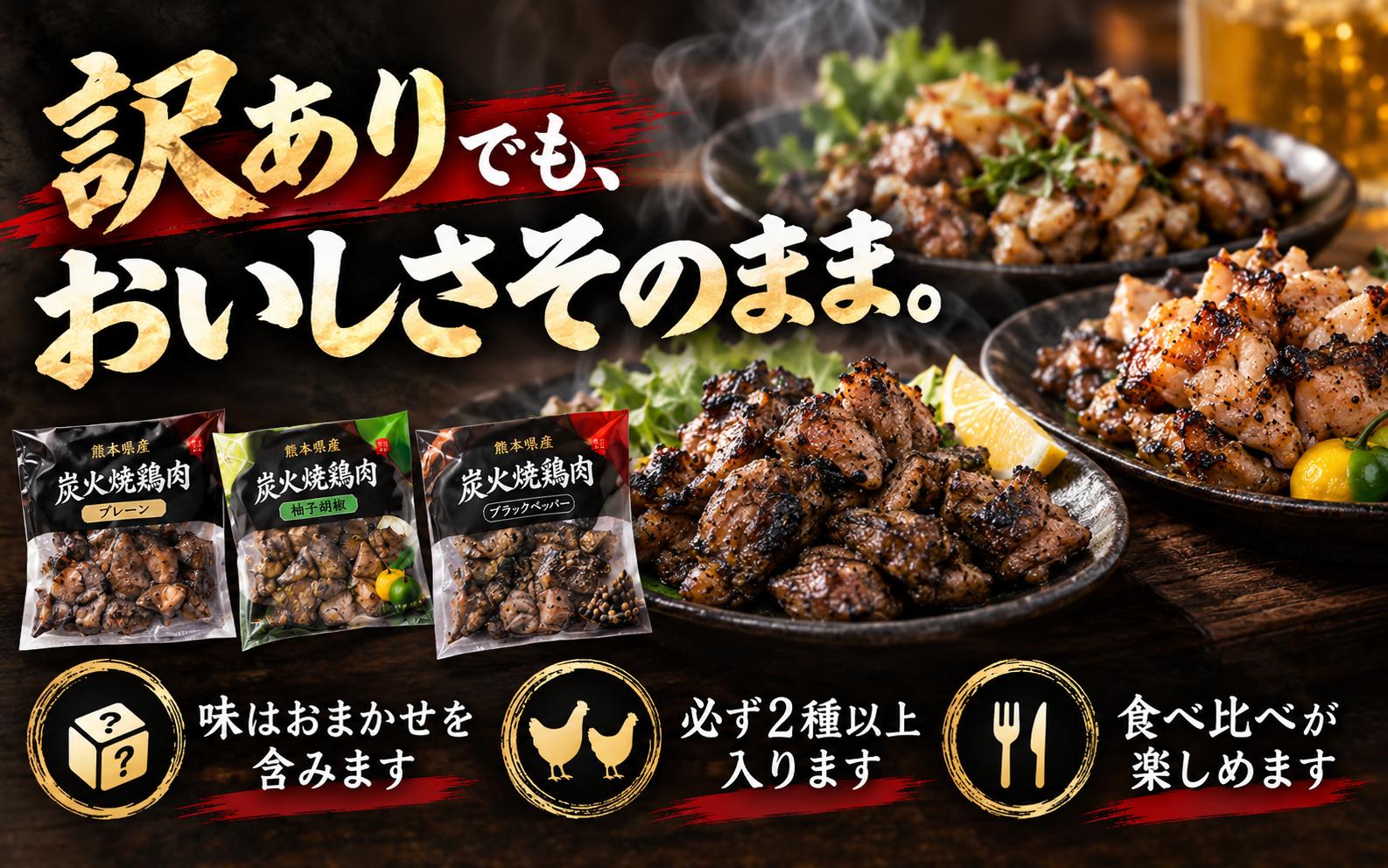 
                  親鶏の炭火焼き おまかせ 500g ～ 1.5kg | 熊本県 熊本 くまもと 和水町 なごみ 鶏肉 親鶏 セット とり肉 肉 味付き 炭火焼 冷凍
                