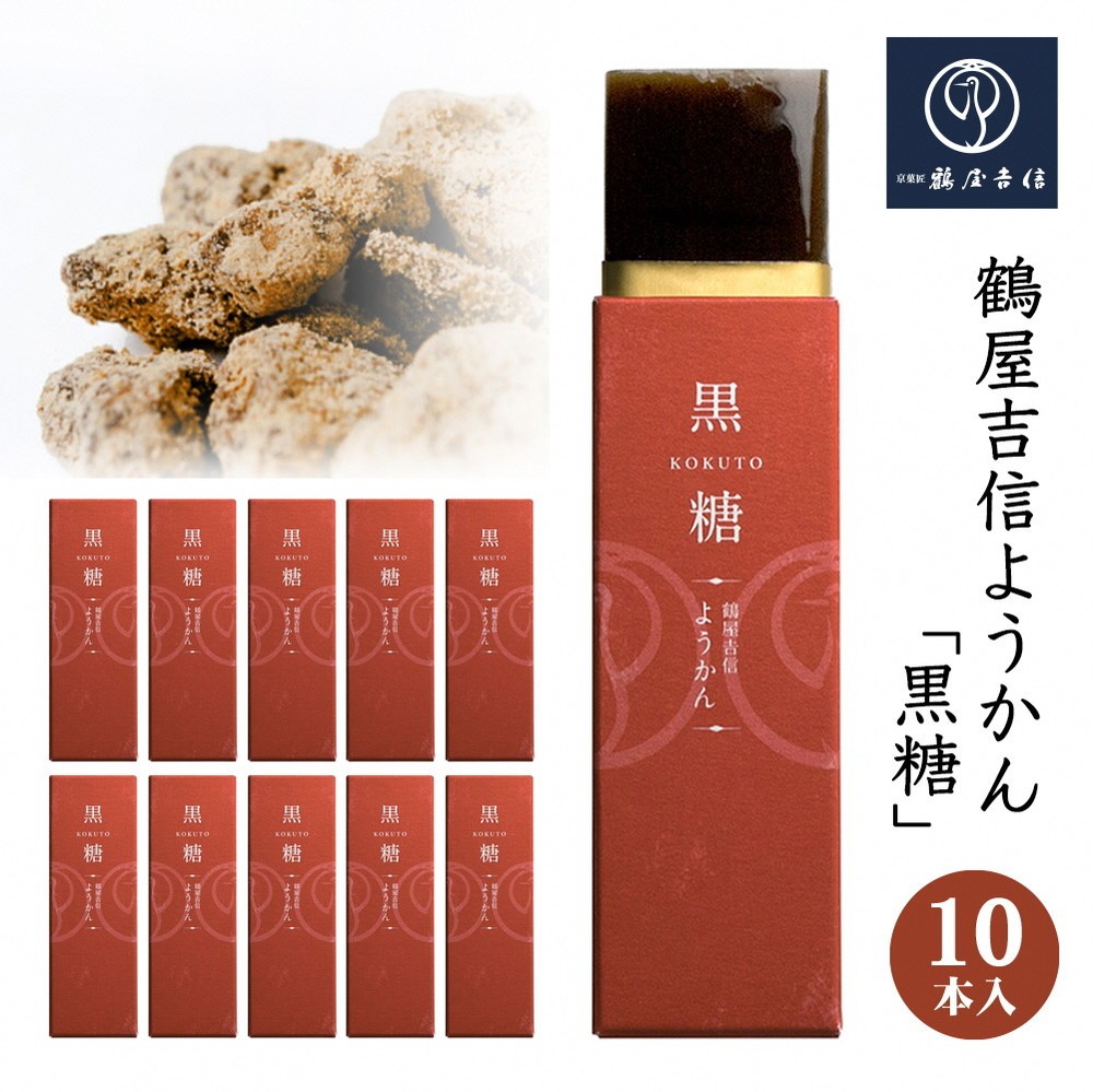 
                  鶴屋吉信 ようかん 黒糖 羊羹10本入《京菓匠 鶴屋吉信》 【一口羊羹 ようかん 羊かん 和菓子 ひとくち お菓子 老舗 スイーツ 個包装 お土産 京菓子 おやつ おもてなし 自宅用 京都府 亀岡市】簡易箱でお届け
                