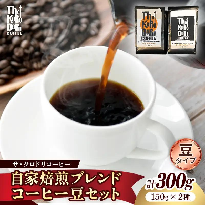 ザ・クロドリブレンド なかいり・ふかいりセット 150g×2袋 【豆のまま】【コーヒー 珈琲 coffee コーヒー豆 中煎り 深煎り 焙煎 焙煎コーヒー 珈琲豆 オリジナル ブレンド 島根県 安来市