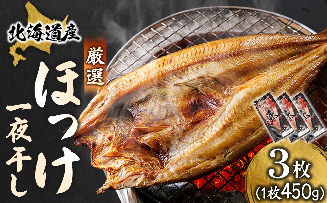 北海道産ほっけ一夜干し（450～499g）×3枚 | 釧路町の匠が贈る 北の至宝 ホッケ 干物 焼魚 焼き魚 白身魚 セット ひもの 魚干物 一人暮らし セット おかず 冷凍 魚介類 海鮮 絶品 人気 ヒロセ 北海道 釧路町 釧路超 特産品 121-1262-157-013