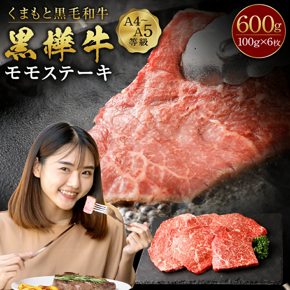 【ふるさと納税】くまもと黒毛和牛 黒樺牛 A4～A5等級 モモステーキ 合計600g (100g×6枚) 和牛 牛肉 牛 お肉 モモ ステーキ 黒毛和牛 国産 九州産 熊本県産 冷凍 送料無料
