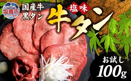 【お試し】国産 牛タン 焼き肉 塩味 100g 黒タン 簡易箱 vsm4513682 和牛 牛たん 牛タン タン 牛タン 牛タン 牛タン 牛タン 牛タン 牛タン 牛タン 牛タン 牛タン 牛タン 牛タン