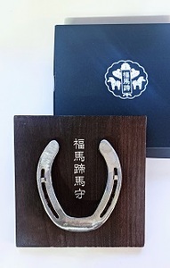 ふくつの福馬蹄馬守「開き」[F4625]