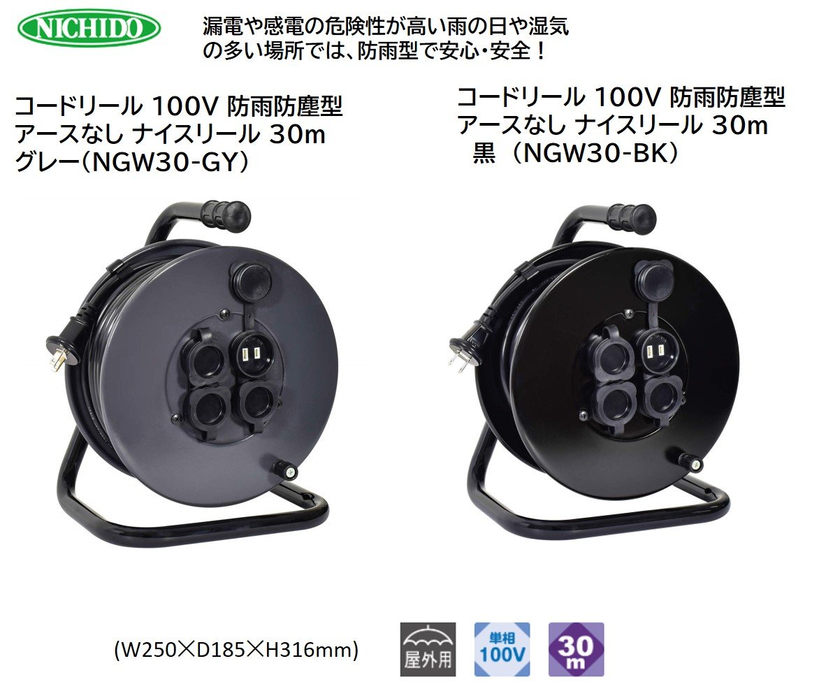 
                  コードリール 100V 防雨防塵型 アースなし ナイスリール 30m｜NICHIDO 日動工業 DIY 工具 屋外 延長コード [1115-1117]
                