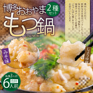 「おおやま」博多もつ鍋 (みそ味・しょうゆ味/各3人前)