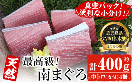 天然! 最高級 南マグロ 真空冷凍 皮付の中トロ 100g×4 合計約400gを便利な 小分け柵でお届け! 希少なミナミマグロの中とろ!  南まぐろ 刺身 【海鮮まぐろ家】【B-349H】 